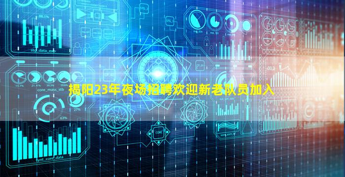 揭阳23年夜场招聘欢迎新老队员加入