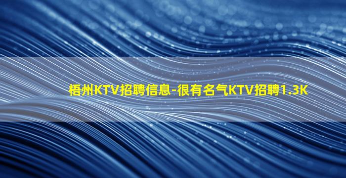 梧州KTV招聘信息-很有名气KTV招聘1.3K